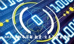 AMAS虚拟币详解：投资、交易与未来展望