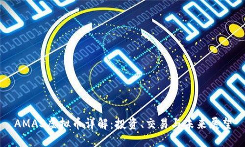 AMAS虚拟币详解:投资、交易与未来展望