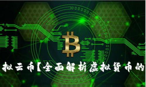 什么是虚拟云币?全面解析虚拟货币的未来发展