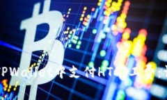 如何在TPWallet中支付HT矿工费：详细指南