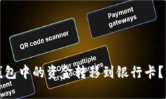 : 如何将TP钱包中的资金转移到银行卡？详细操作