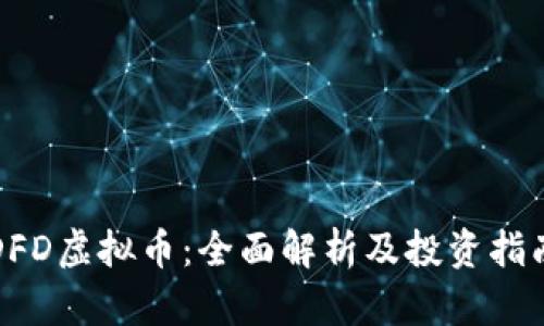 DFD虚拟币:全面解析及投资指南