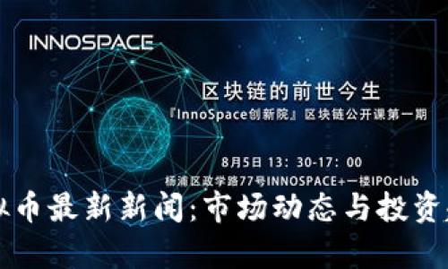 南宁虚拟币最新新闻:市场动态与投资趋势分析