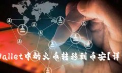 如何将TPWallet中的火币转移到币安？详细操作指南