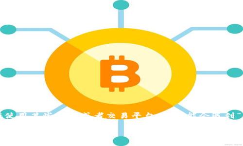 在这个不断变化的加密货币市场中,各种数字货币和其交易规则层出不穷。很多用户在使用某些钱包或者交易平台时,可能会遇到“该币种不支持兑换”的提示。本文将探讨这一问题的原因、应对策略以及个中注意事项。
tpwallet 该币种不支持兑换的原因及解决办法