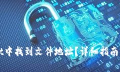 如何在TPWallet中找到文件地址？详细指南与常见问