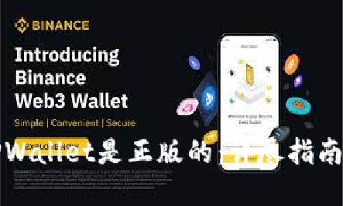 如何确认TPWallet是正版的:详尽指南与实用技巧