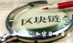 理解“鸡生蛋虚拟币”：加密货币背后的经济学