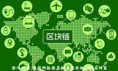 深入分析：中国网络假虚拟币案件的现状与对策