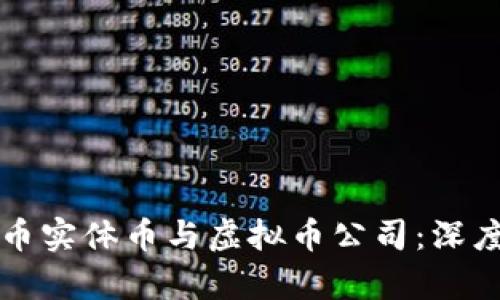 比特币实体币与虚拟币公司:深度解析