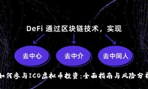 如何参与ICO虚拟币投资:全面指南与风险分析
