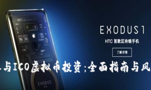 如何参与ICO虚拟币投资:全面指南与风险分析