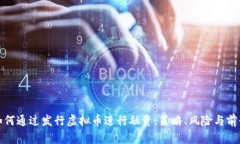 如何通过发行虚拟币进行融资：策略、风险与前
