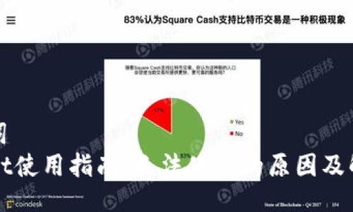 及关键词
TPWallet使用指南:无法使用的原因及解决方案