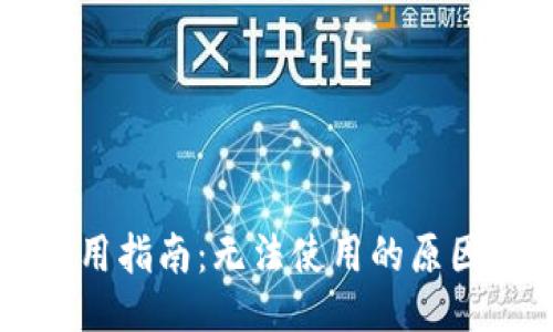 及关键词
TPWallet使用指南:无法使用的原因及解决方案
