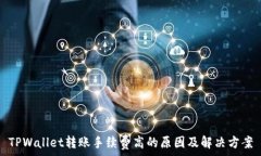   TPWallet转账手续费高的原因及解决方案