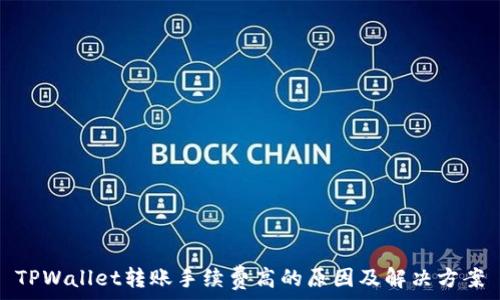 TPWallet转账手续费高的原因及解决方案