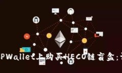 如何在TPWallet上购买HECO链盲盒：详细指南