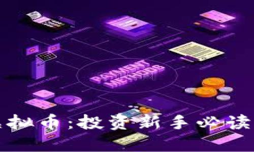 炒股与炒虚拟币:投资新手必读的综合指南