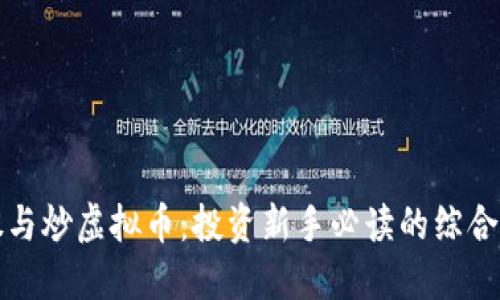 炒股与炒虚拟币:投资新手必读的综合指南