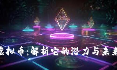 LDN虚拟币:解析它的潜力与未来发展
