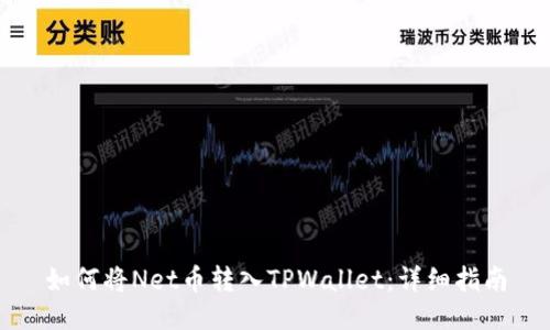 如何将Net币转入TPWallet:详细指南
