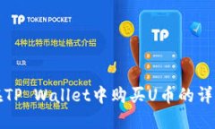 如何在TP Wallet中购买U币的详细指南