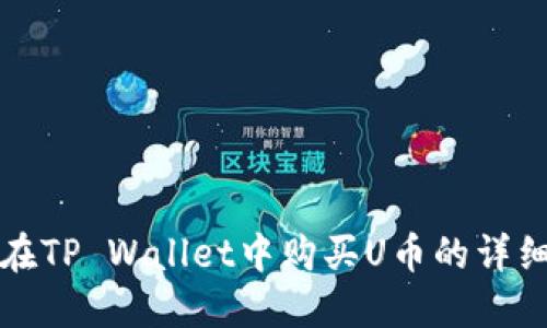 如何在TP Wallet中购买U币的详细指南