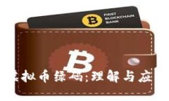虚拟币绿码：理解与应用