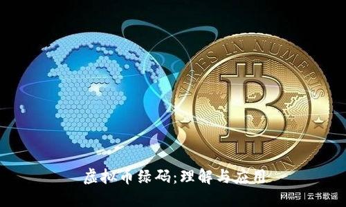 虚拟币绿码:理解与应用