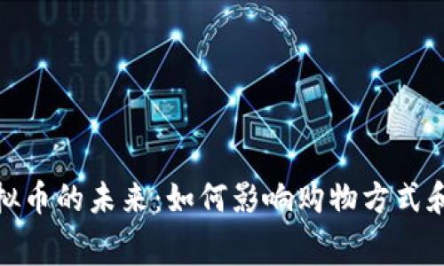 沃尔玛与虚拟币的未来:如何影响购物方式和消费者体验