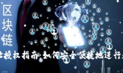 TPWallet地址授权指南：如何安全便捷地进行数字货