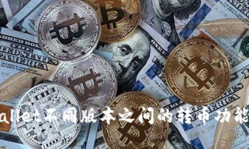 TPWallet不同版本之间的转币功能介绍