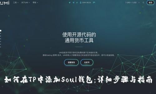 如何在TP中添加Soul钱包:详细步骤与指南