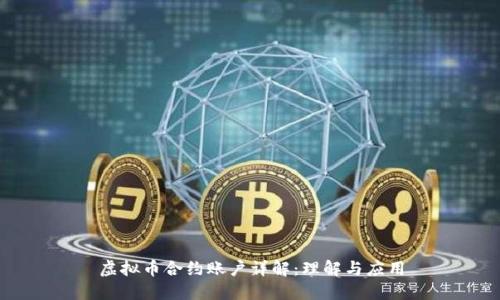 虚拟币合约账户详解:理解与应用