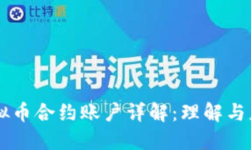 虚拟币合约账户详解:理解与应用