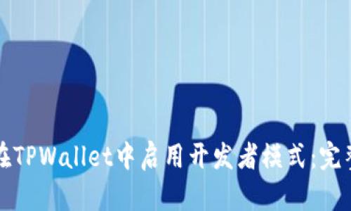 如何在TPWallet中启用开发者模式:完整指南