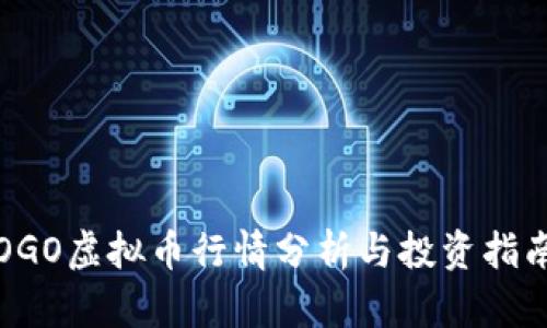 OGO虚拟币行情分析与投资指南