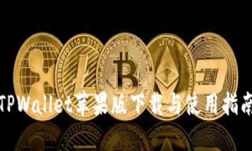 TPWallet苹果版下载与使用指南