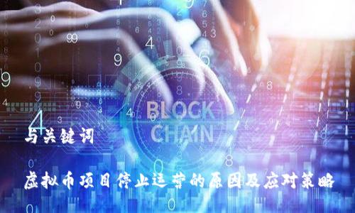 与关键词
虚拟币项目停止运营的原因及应对策略