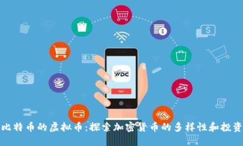 类似比特币的虚拟币:探索加密货币的多样性和投资机会