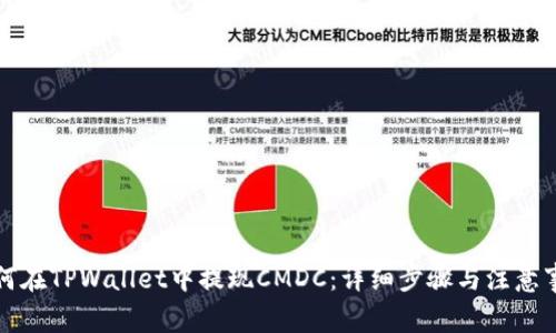 如何在TPWallet中提现CMDC:详细步骤与注意事项