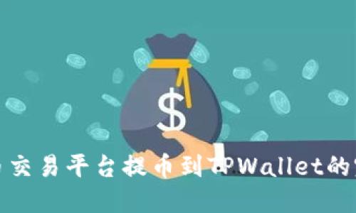 数字货币交易平台提币到TPWallet的完整指南