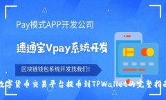 数字货币交易平台提币到TPWallet的完整指南