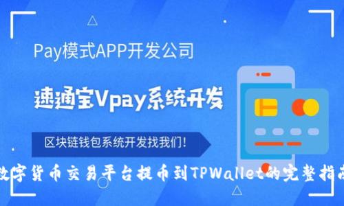 数字货币交易平台提币到TPWallet的完整指南