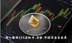 深入解析BRZ虚拟币：优势、市场及未来发展