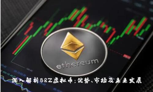 深入解析BRZ虚拟币:优势、市场及未来发展