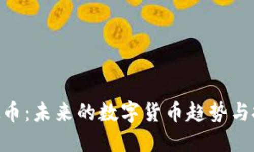 GAN虚拟币:未来的数字货币趋势与投资机会
