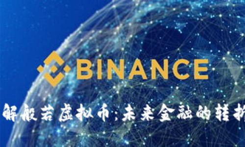 了解般若虚拟币:未来金融的转折点