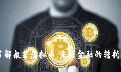 了解般若虚拟币:未来金融的转折点
